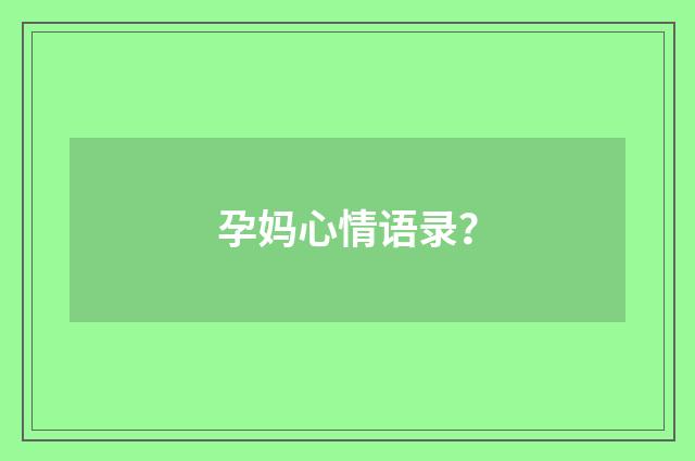 孕妈心情语录？