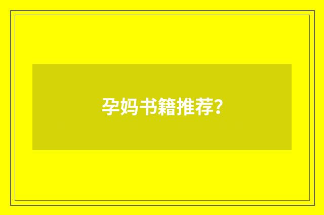 孕妈书籍推荐？