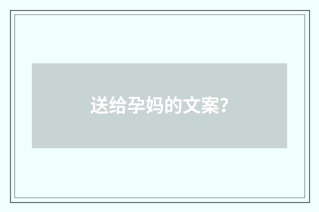 送给孕妈的文案？