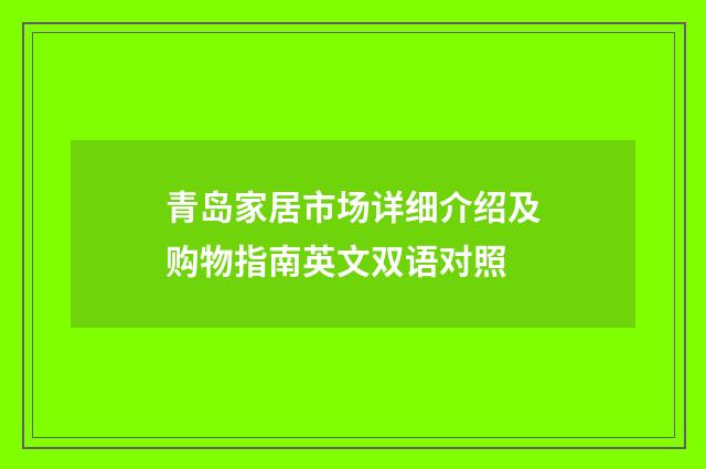 青岛家居市场详细介绍及购物指南英文双语对照