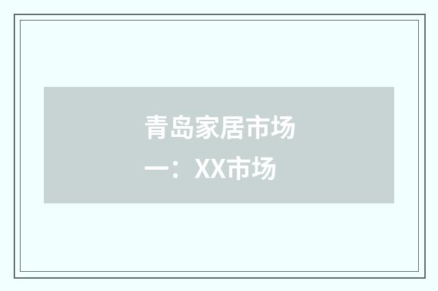 青岛家居市场一：XX市场