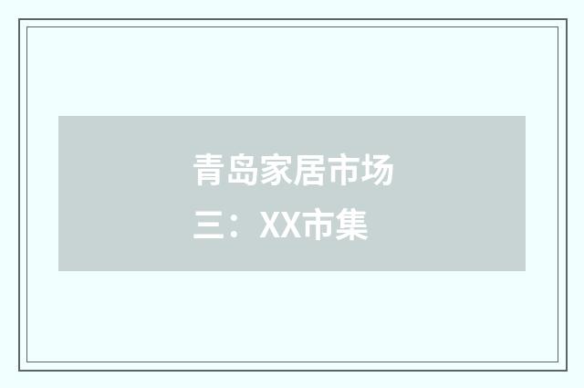 青岛家居市场三：XX市集