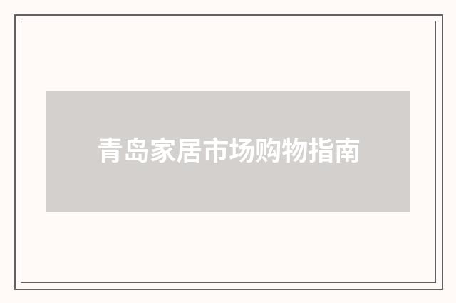 青岛家居市场购物指南