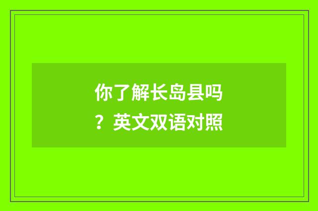 你了解长岛县吗？英文双语对照