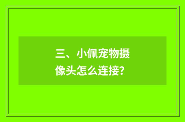 三、小佩宠物摄像头怎么连接？
