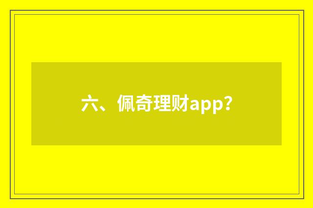 六、佩奇理财app？