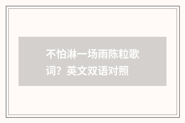 不怕淋一场雨陈粒歌词？英文双语对照