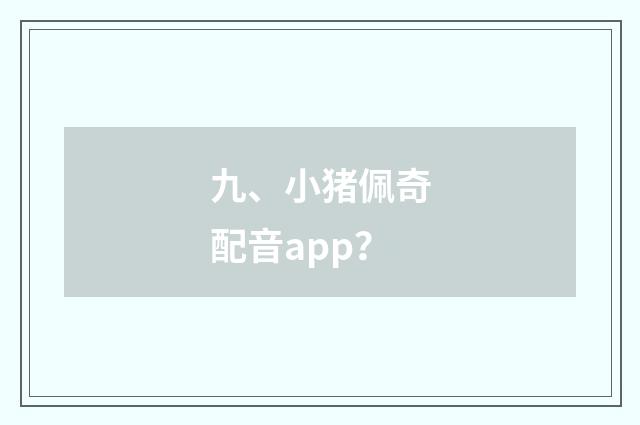 九、小猪佩奇配音app？