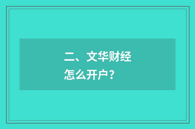 二、文华财经怎么开户？
