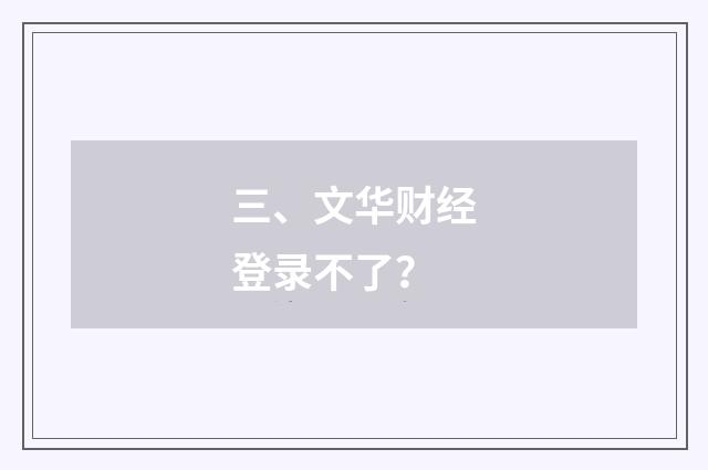三、文华财经登录不了？