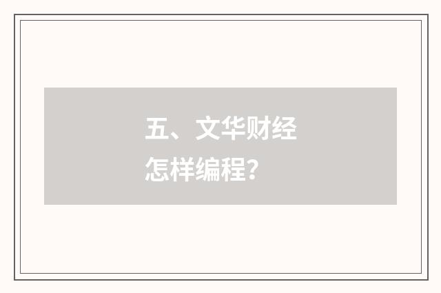五、文华财经怎样编程？