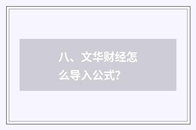 八、文华财经怎么导入公式？
