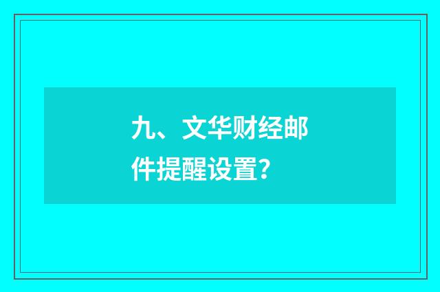九、文华财经邮件提醒设置？