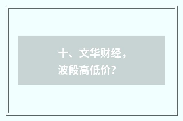 十、文华财经，波段高低价？