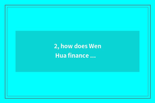 2, how does Wen Hua finance and economics open an account?