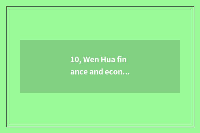 10, Wen Hua finance and economics, price of wave band discretion?