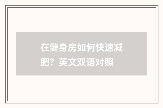在健身房如何快速减肥？英文双语对照