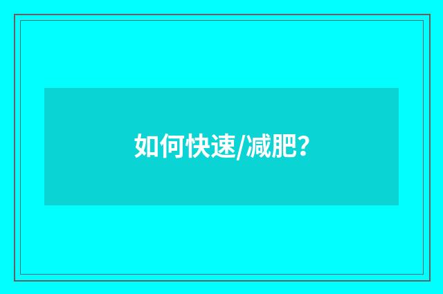 如何快速/减肥？