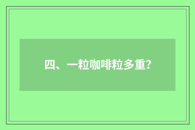 四、一粒咖啡粒多重?
