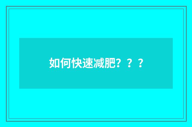 如何快速减肥？？？