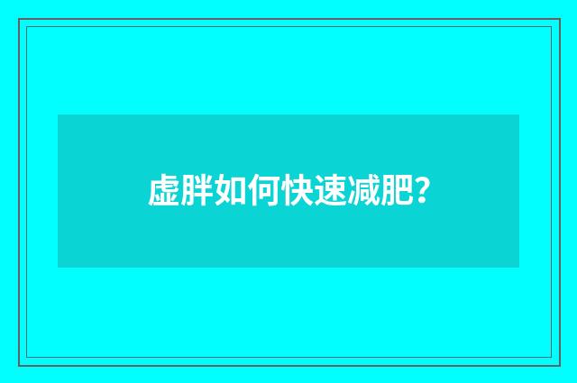 虚胖如何快速减肥？