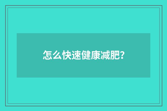 怎么快速健康减肥?