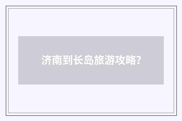 济南到长岛旅游攻略？