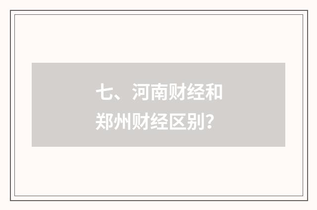 七、河南财经和郑州财经区别？