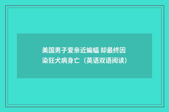 美国男子爱亲近蝙蝠 却最终因染狂犬病身亡（英语双语阅读）