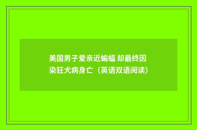 美国男子爱亲近蝙蝠 却最终因染狂犬病身亡（英语双语阅读）