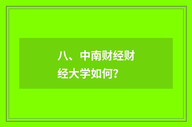 八、中南财经财经大学如何？