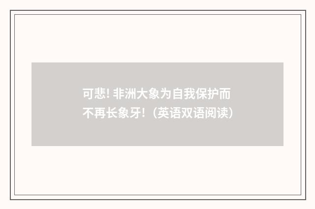 可悲! 非洲大象为自我保护而不再长象牙!（英语双语阅读）