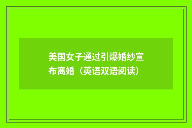 美国女子通过引爆婚纱宣布离婚（英语双语阅读）