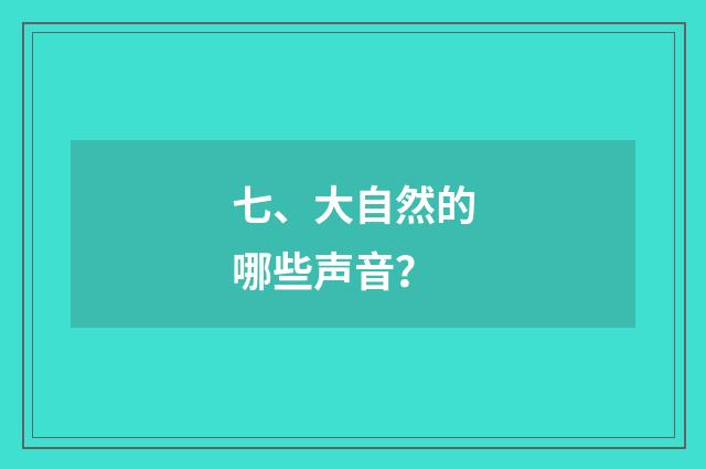 七、大自然的哪些声音？