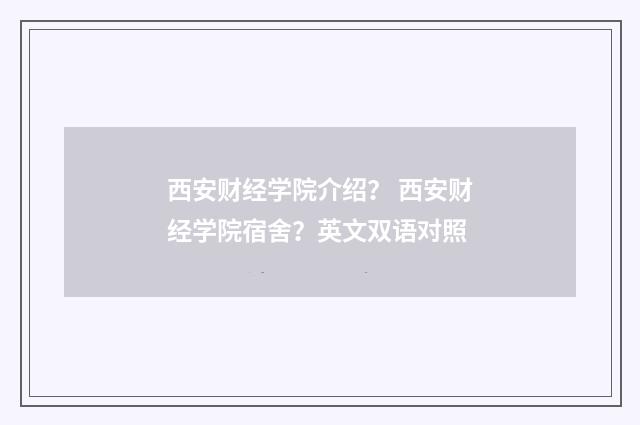 西安财经学院介绍？ 西安财经学院宿舍？英文双语对照
