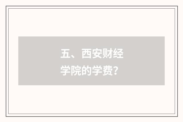 五、西安财经学院的学费？