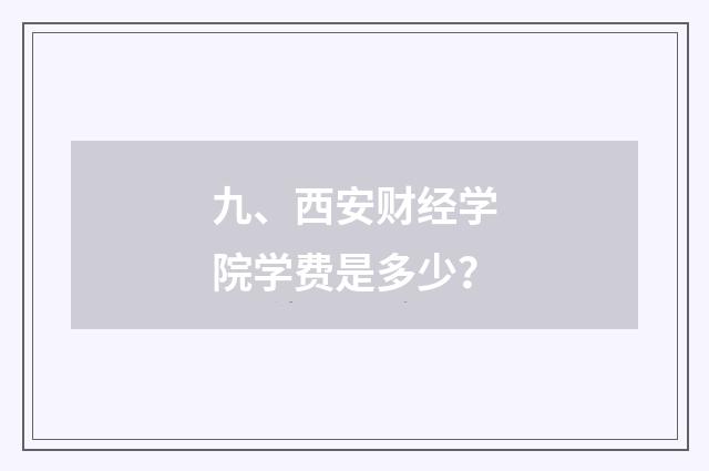九、西安财经学院学费是多少？
