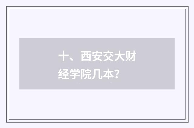 十、西安交大财经学院几本？