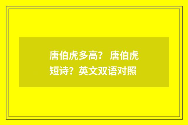 唐伯虎多高？ 唐伯虎短诗？英文双语对照