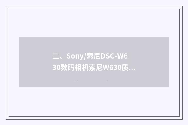 二、Sony/索尼DSC-W630数码相机索尼W630质量怎样？