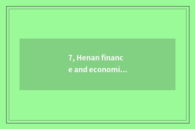 7, Henan finance and economics and distinction of Zhengzhou finance and economic