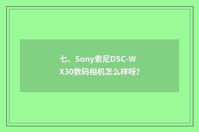 七、Sony索尼DSC-WX30数码相机怎么样呀?