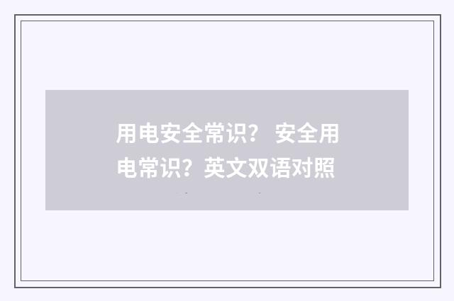 用电安全常识？ 安全用电常识？英文双语对照
