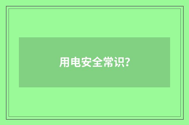 用电安全常识？