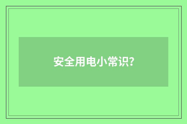安全用电小常识？