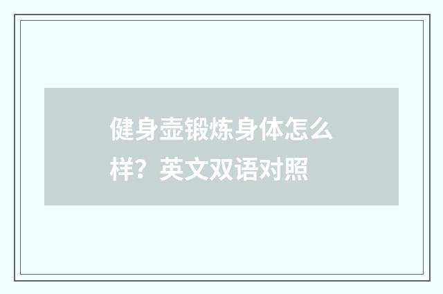 健身壶锻炼身体怎么样？英文双语对照