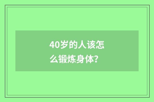 40岁的人该怎么锻炼身体？