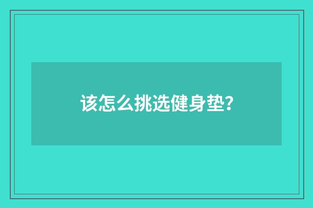 该怎么挑选健身垫？