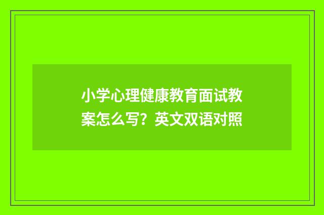 小学心理健康教育面试教案怎么写？英文双语对照