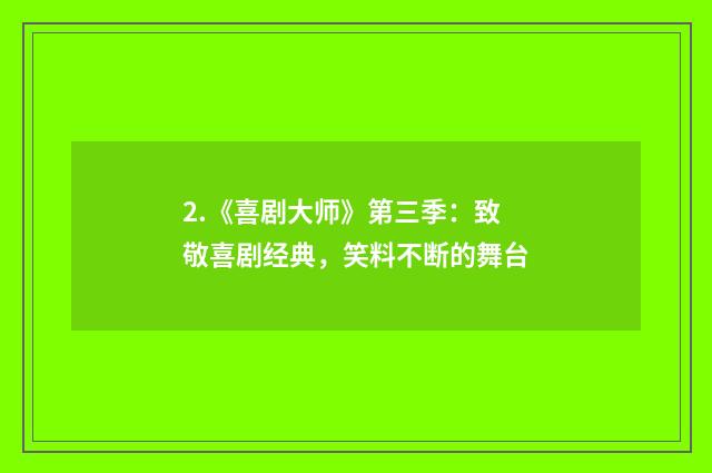 2.《喜剧大师》第三季:致敬喜剧经典,笑料不断的舞台